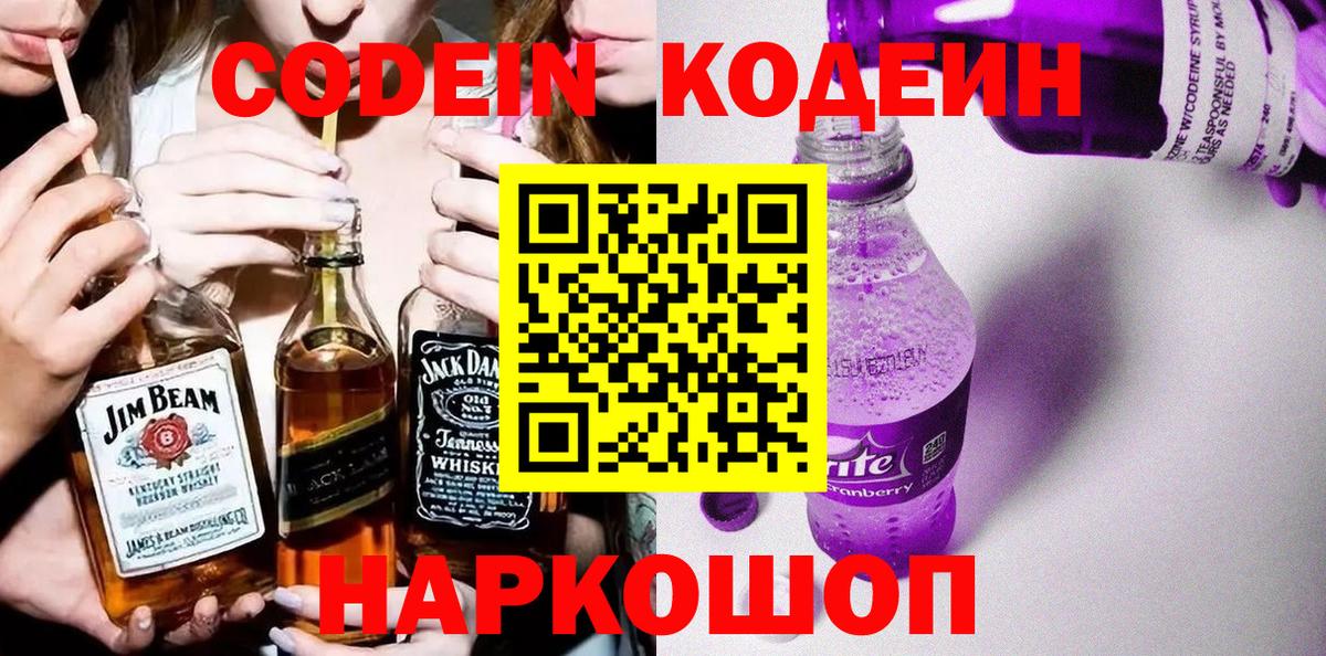 Кодеин Purple Drank Беслан